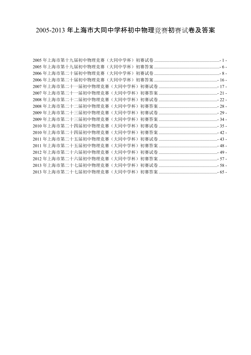 上海市大同中学杯初中物理竞赛初赛试卷及答案.doc_第1页