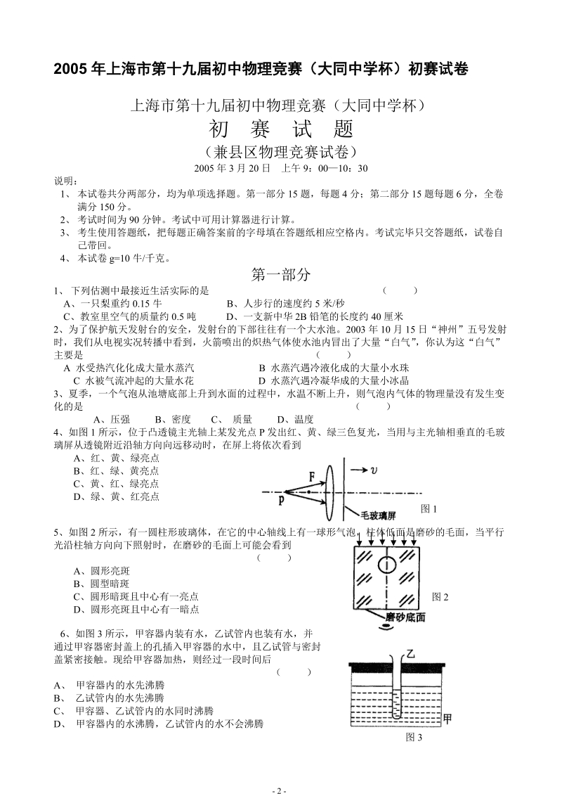 上海市大同中学杯初中物理竞赛初赛试卷及答案.doc_第2页