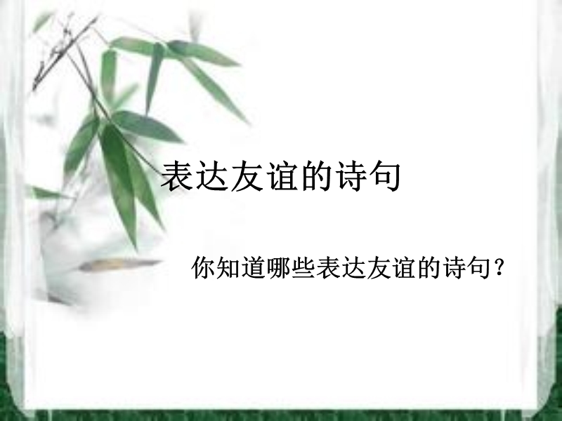 四年级上品德与社会教学反思表达友谊的诗句苏教版.ppt_第1页