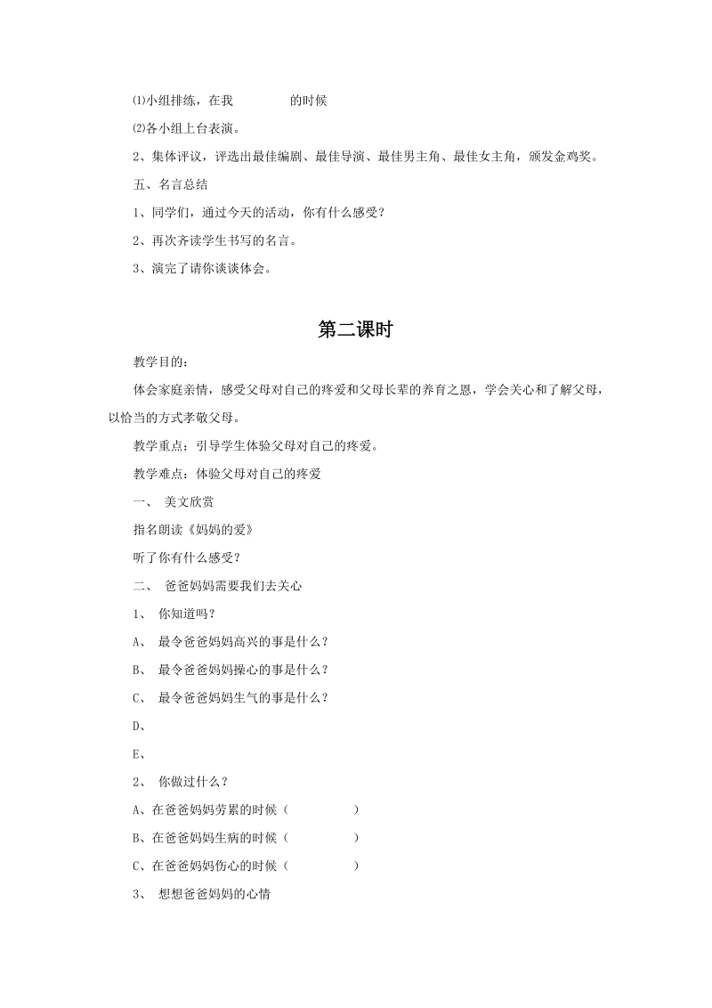 三年级上品德与社会教案《父母的疼爱》教案苏教版.doc_第2页