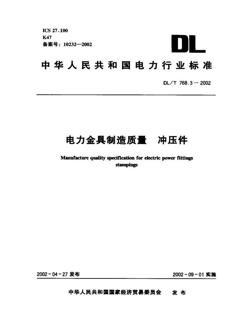 DLT 768.3-2002 电力金具制造质量 冲压件.pdf_第1页