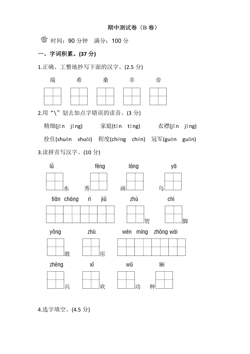 二年级下语文期中试题二语下册期中测试卷（b卷）苏教版（2016秋）.doc_第1页