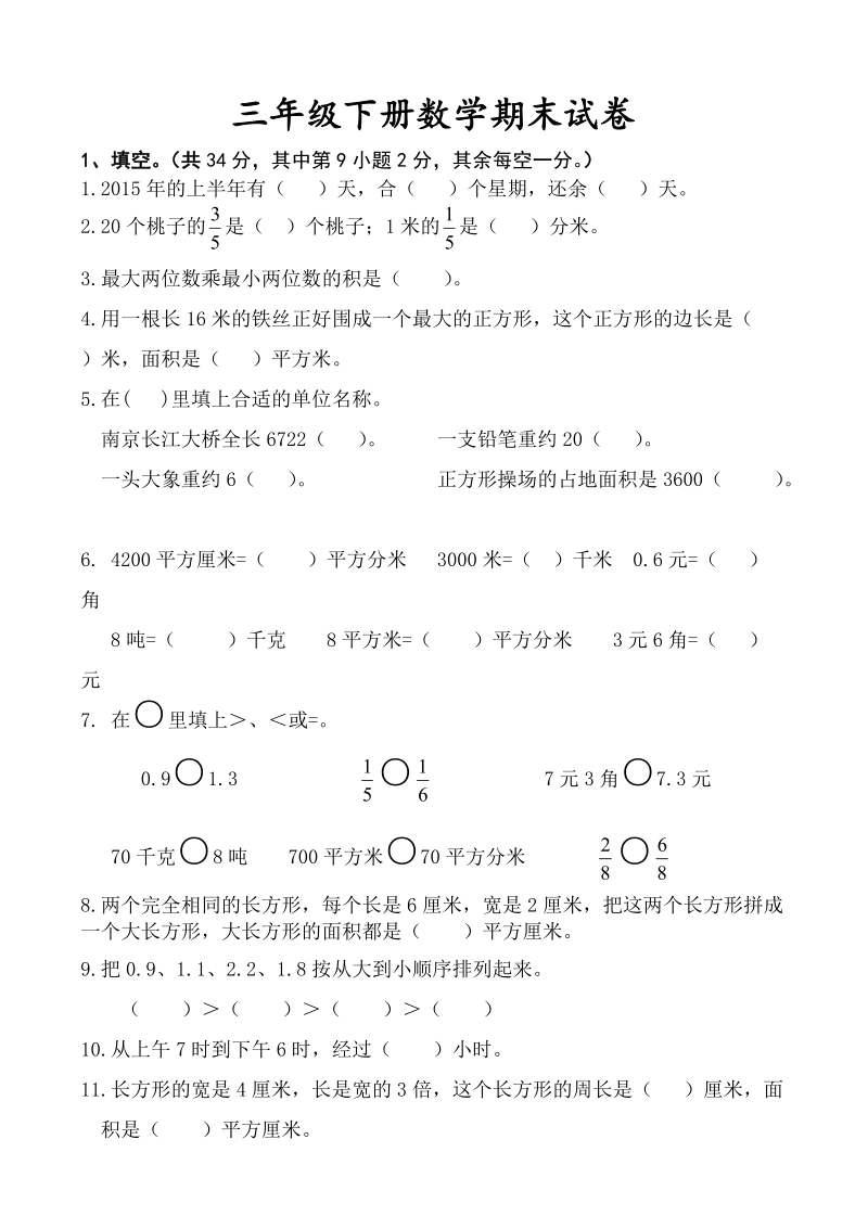 三年级下数学期末试题三下数学期末试卷苏教版（2014秋）.doc_第1页