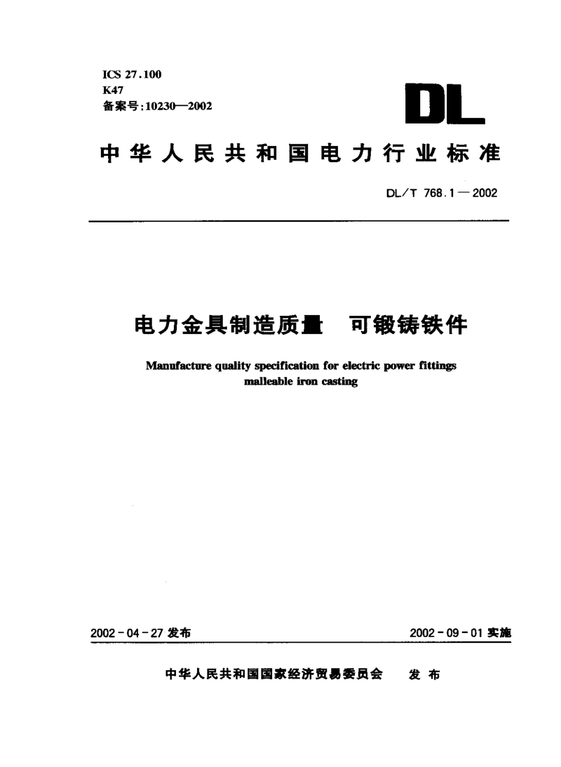 DLT 768.1-2002 电力金具制造质量 可锻铸铁件.pdf_第1页