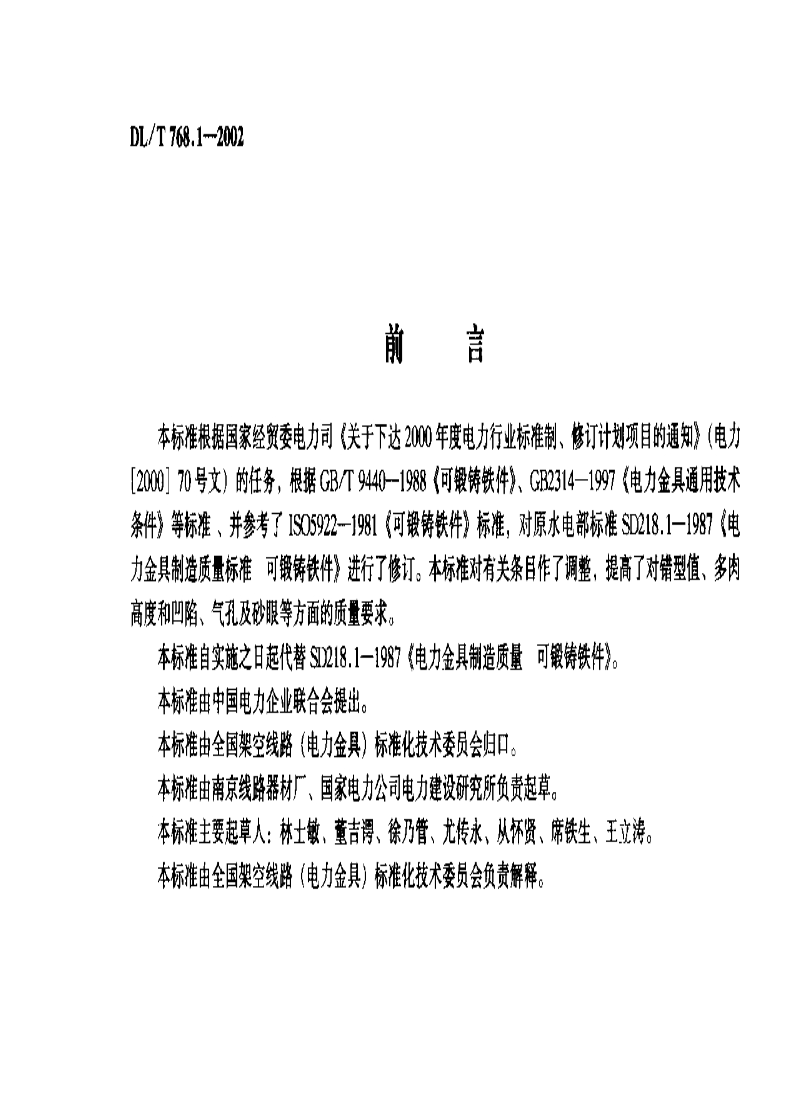 DLT 768.1-2002 电力金具制造质量 可锻铸铁件.pdf_第2页