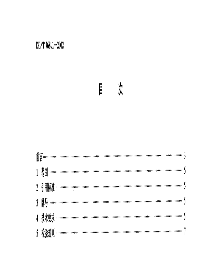 DLT 768.1-2002 电力金具制造质量 可锻铸铁件.pdf_第3页