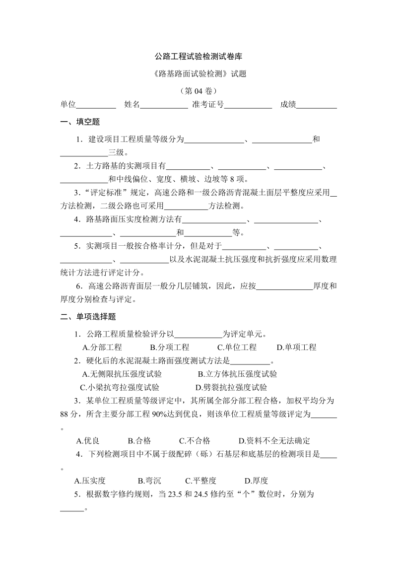 公路工程试验检测试卷04.doc_第1页