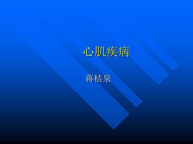 内科学2.ppt_第1页