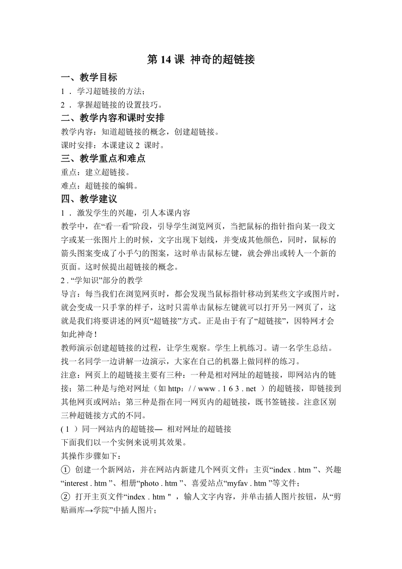 (辽师大版)六年级信息技术下册教案 神奇的超链接.doc_第1页