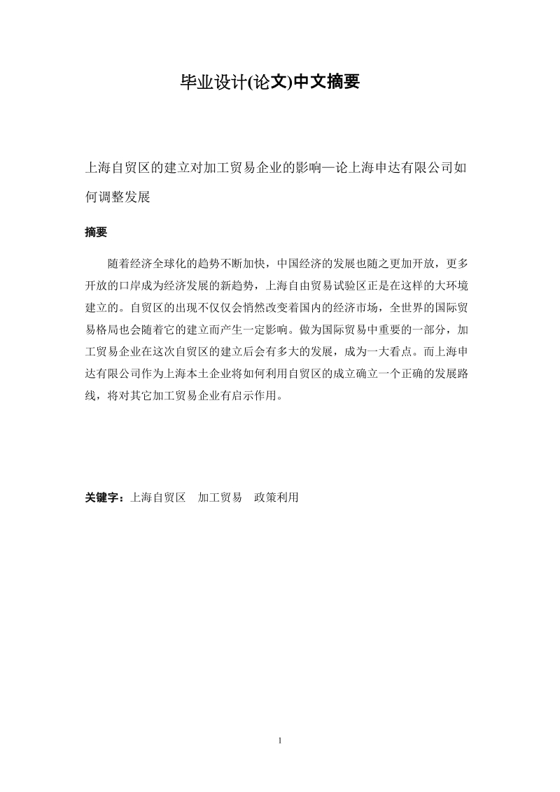 上海自贸区的建立对加工贸易企业的影响.doc_第1页