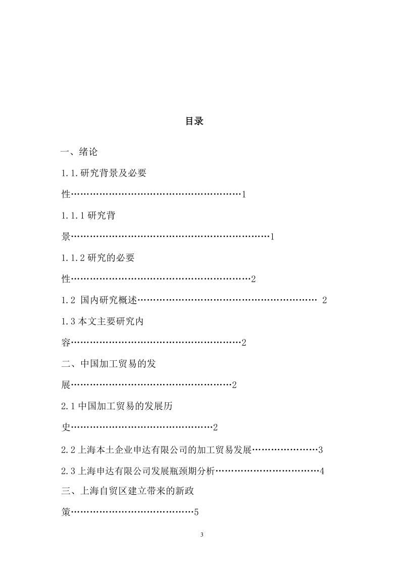 上海自贸区的建立对加工贸易企业的影响.doc_第3页