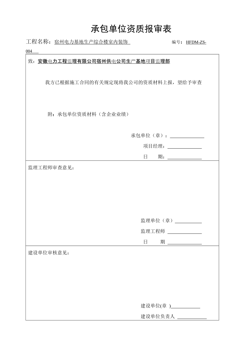 企业资质和人员报审表.doc_第1页