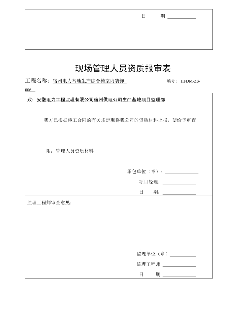 企业资质和人员报审表.doc_第2页