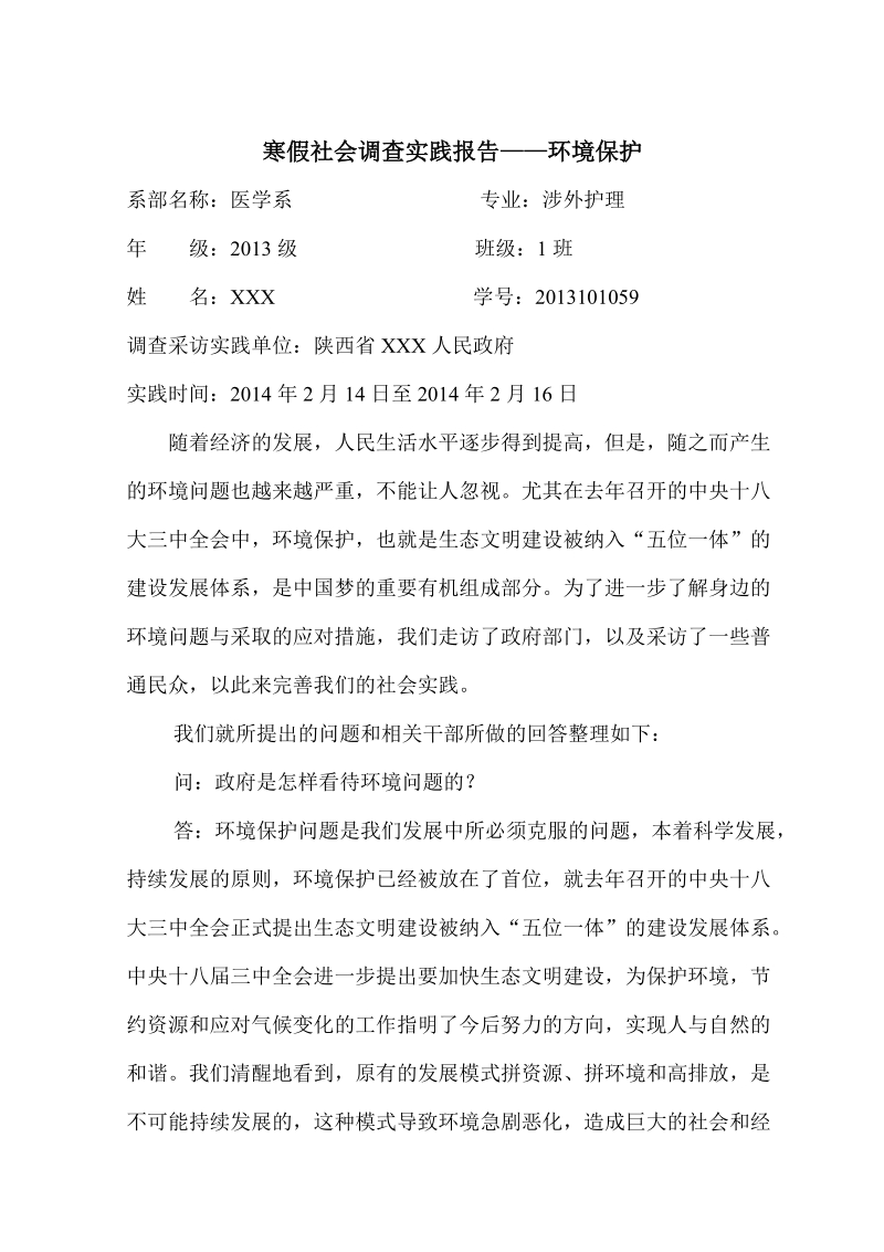 寒假社会调查实践报告.doc_第1页