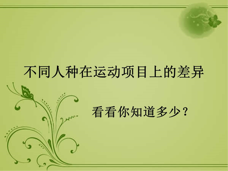 六年级上品德与社会教学反思不同人种在运动项目上的差异苏教版.ppt_第1页