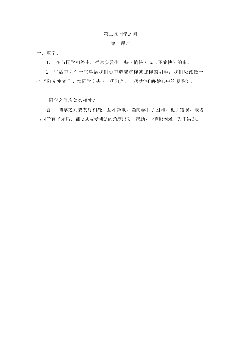 三年级上品德与社会一课一练第二课第一课时苏教版.docx_第1页