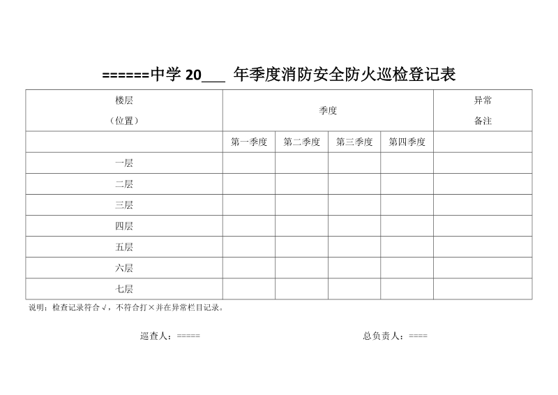 学校消防安全巡查记录表每日每月每季度.doc_第3页