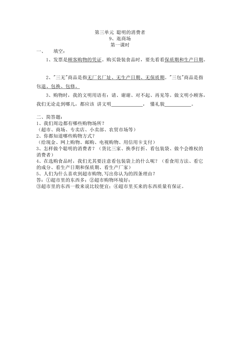 四年级上品德与社会一课一练第九课第一课时苏教版.docx_第1页