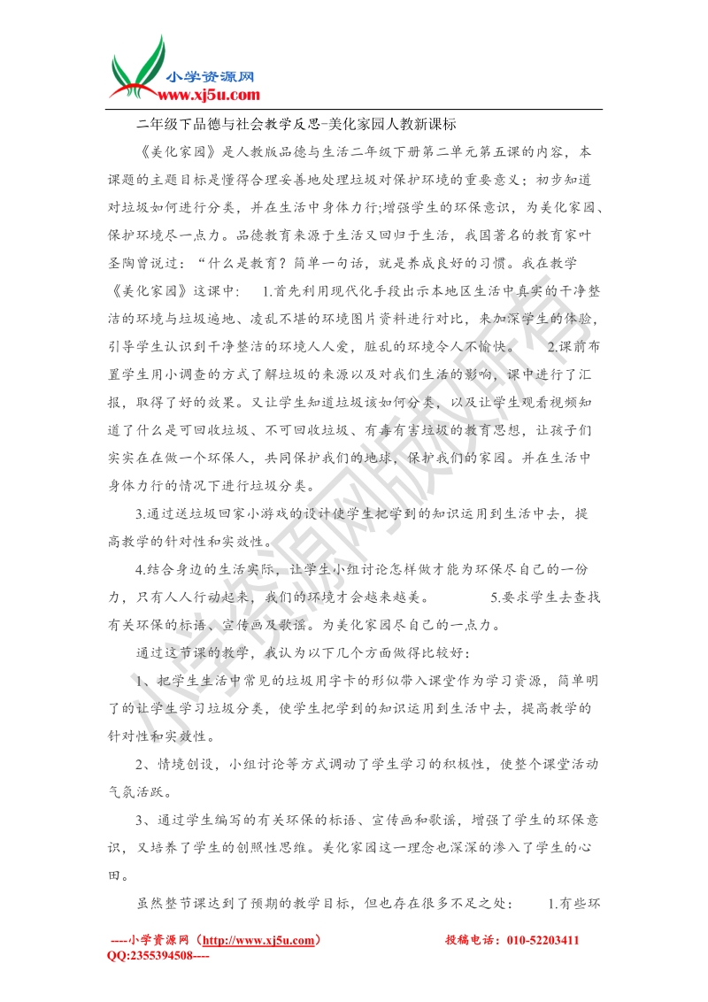 二年级下品德与社会教学反思-美化家园(1)（人教新课标）.doc_第1页