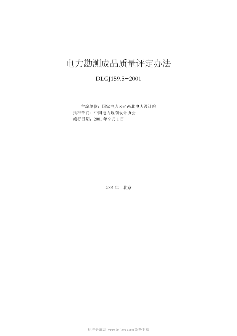 DLGJ 159.5-2001 电力勘测成品质量评定办法.pdf_第2页