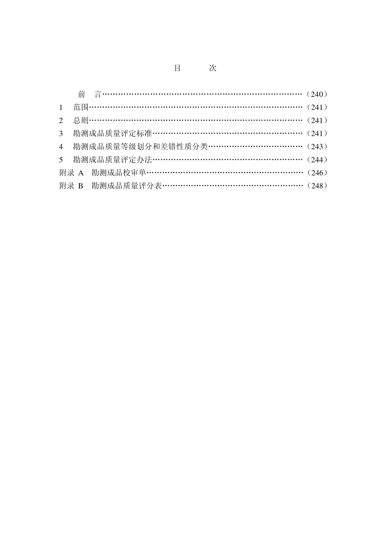 DLGJ 159.5-2001 电力勘测成品质量评定办法.pdf_第3页