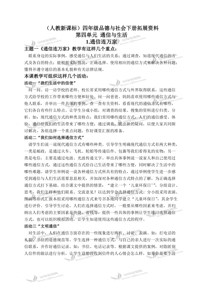 （人教新课标）四年级品德与社会下册拓展资料 通信连万家 1.doc_第1页