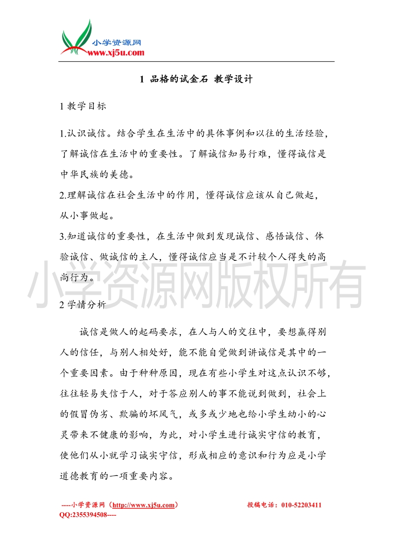 （北师大版）六年级上册品德教案 1 品格的试金石 (4).doc_第1页