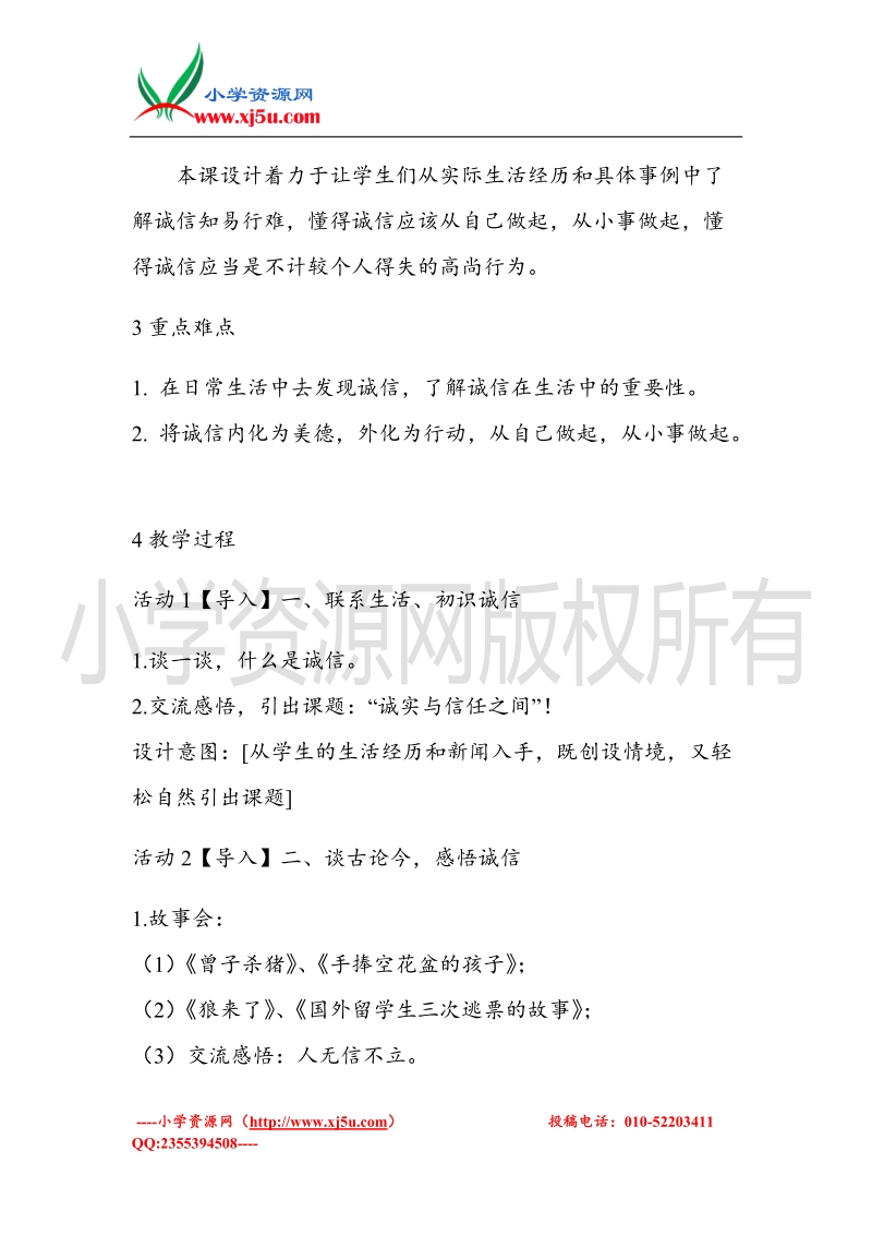 （北师大版）六年级上册品德教案 1 品格的试金石 (4).doc_第2页