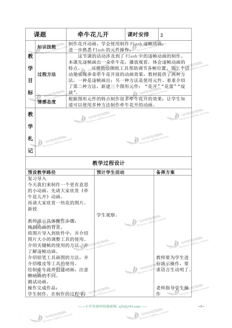 （冀教版）五年级信息技术上册教案 牵牛花儿开 1.doc_第1页