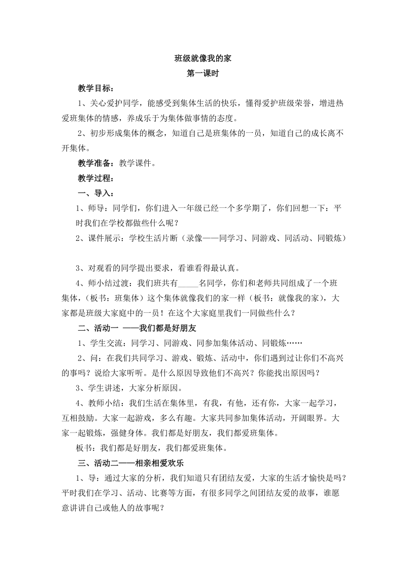 （首师大版）一年级品德下册教案 班级就像我的家.doc_第1页