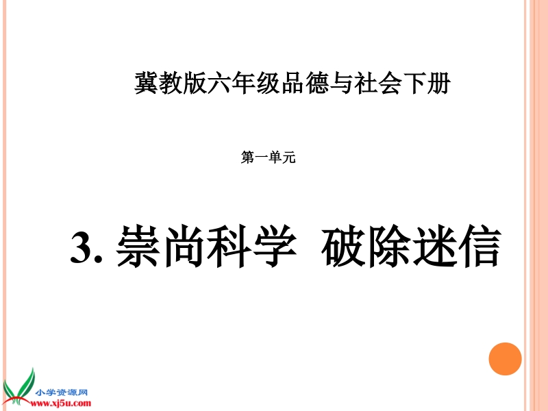 （冀教版）六年级品德与社会下册课件 崇尚科学 破除迷信 1.pot_第1页