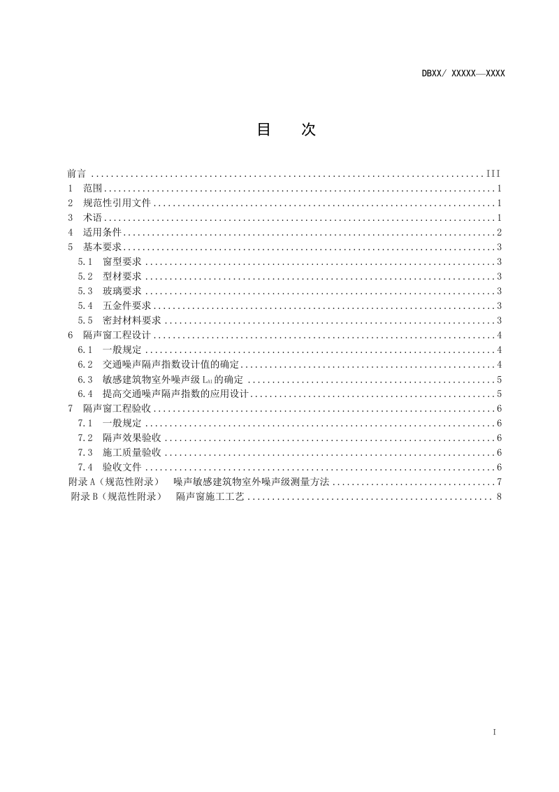 DB11-交通噪声污染缓解工程技术规范  第一部分 隔声窗措施.docx_第2页