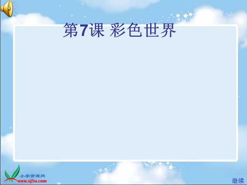 （苏科版）信息技术选修课件 彩色世界.ppt_第1页