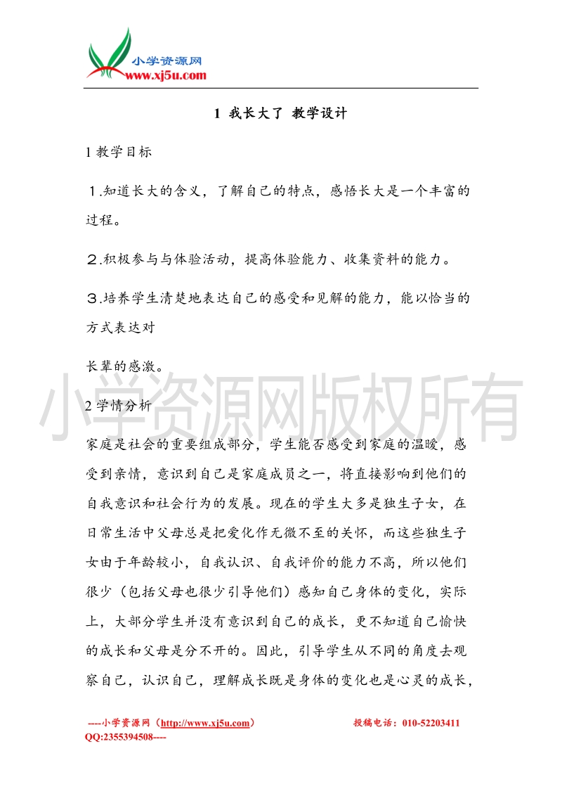 （北师大版）三年级上册品德教案 1 我长大了  (2).doc_第1页