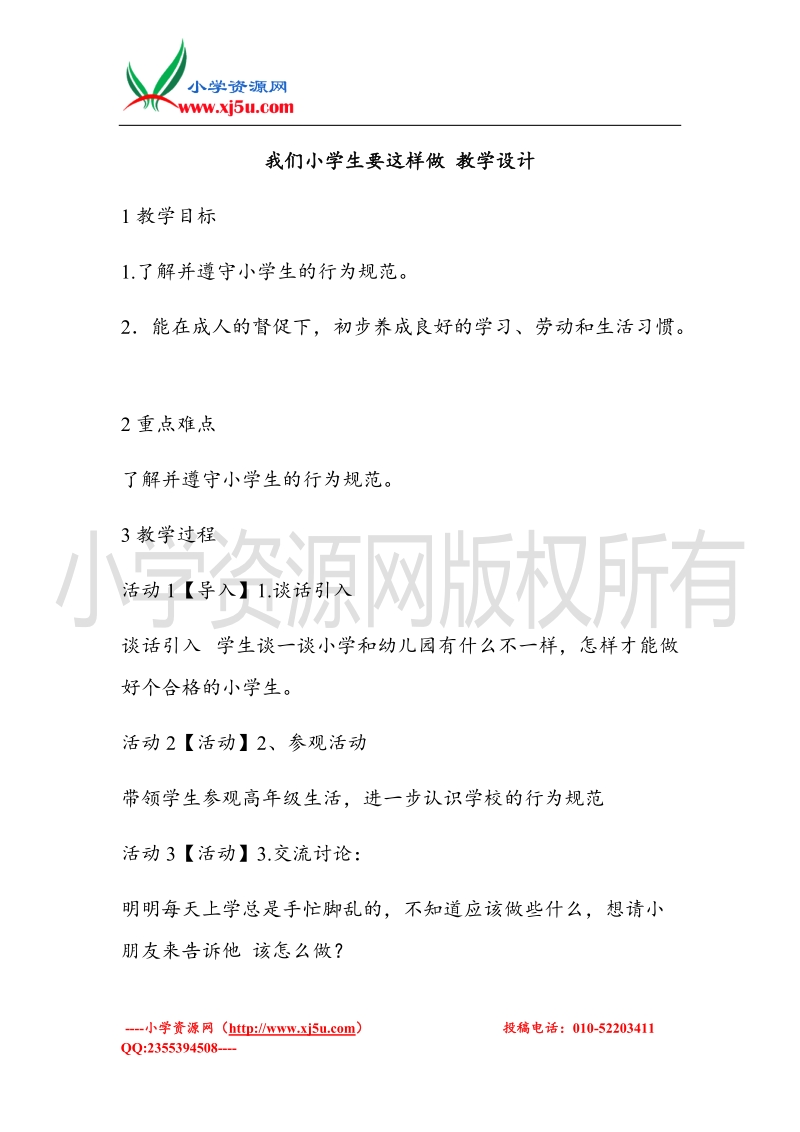 （北师大版）一年级上册品德教案 我们小学生要这样做  (2).doc_第1页