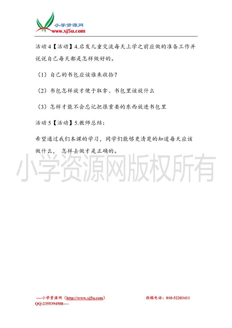 （北师大版）一年级上册品德教案 我们小学生要这样做  (2).doc_第2页