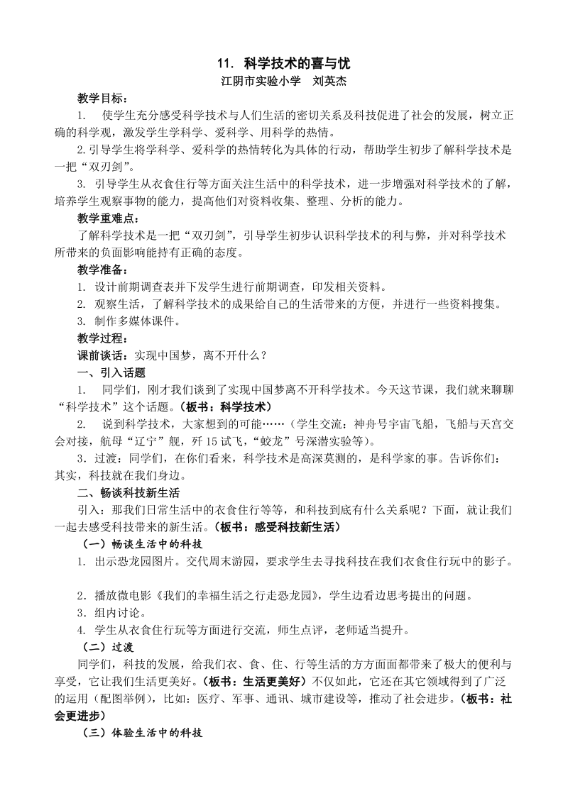 （苏教版）品德与社会六年级下册第三单元11. 科学技术的喜与忧(教学设计).doc_第1页