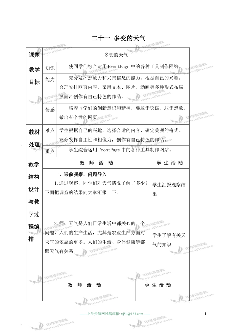 （冀教版）六年级信息技术下册教案 二十一 多变的天气 1.doc_第1页