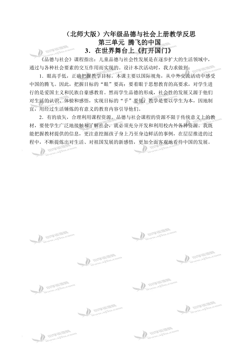 （北师大版）六年级品德与社会上册教学反思 在世界舞台上-打开国门 1.doc_第1页