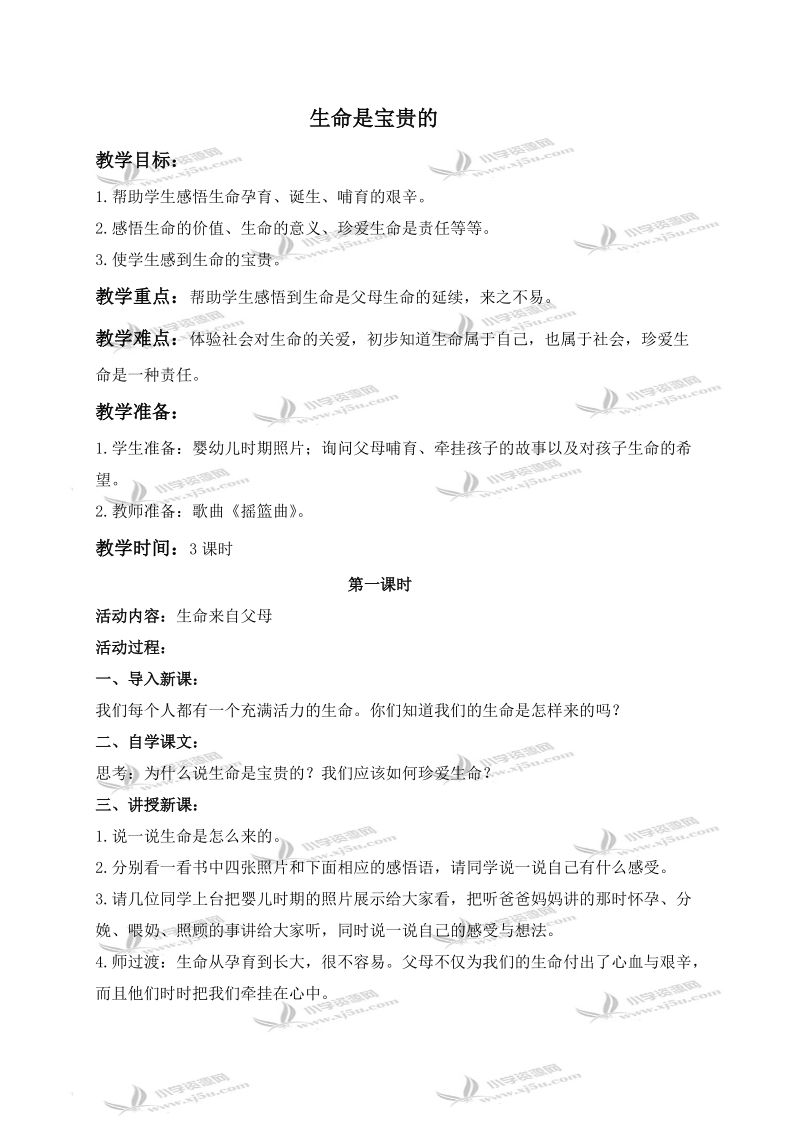 （鄂教版）六年级品德与社会上册教案 生命是宝贵的 1.doc_第1页