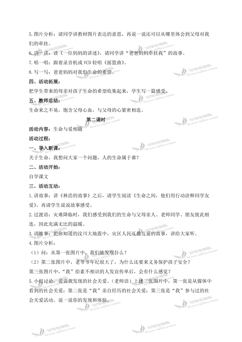 （鄂教版）六年级品德与社会上册教案 生命是宝贵的 1.doc_第2页