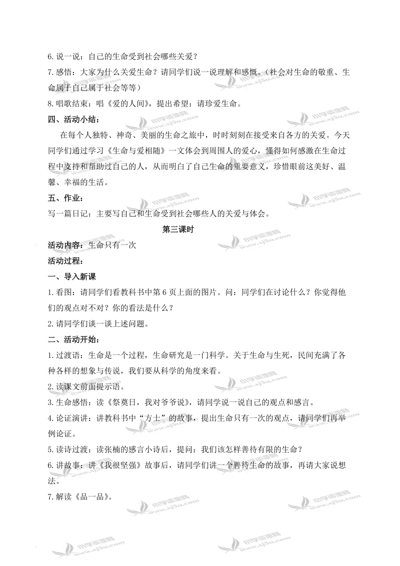 （鄂教版）六年级品德与社会上册教案 生命是宝贵的 1.doc_第3页