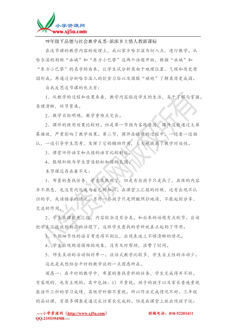 （人教新课标）四年级下品德与社会教学反思-浓浓乡土情(2).doc_第1页