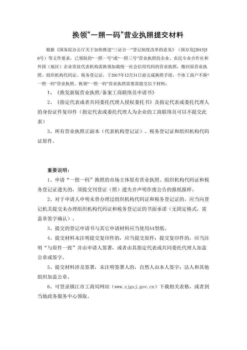 换发新版营业执照备案工商联络员申请书.doc_第1页