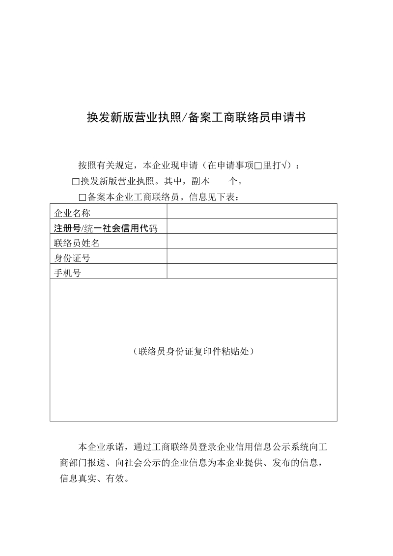 换发新版营业执照备案工商联络员申请书.doc_第2页