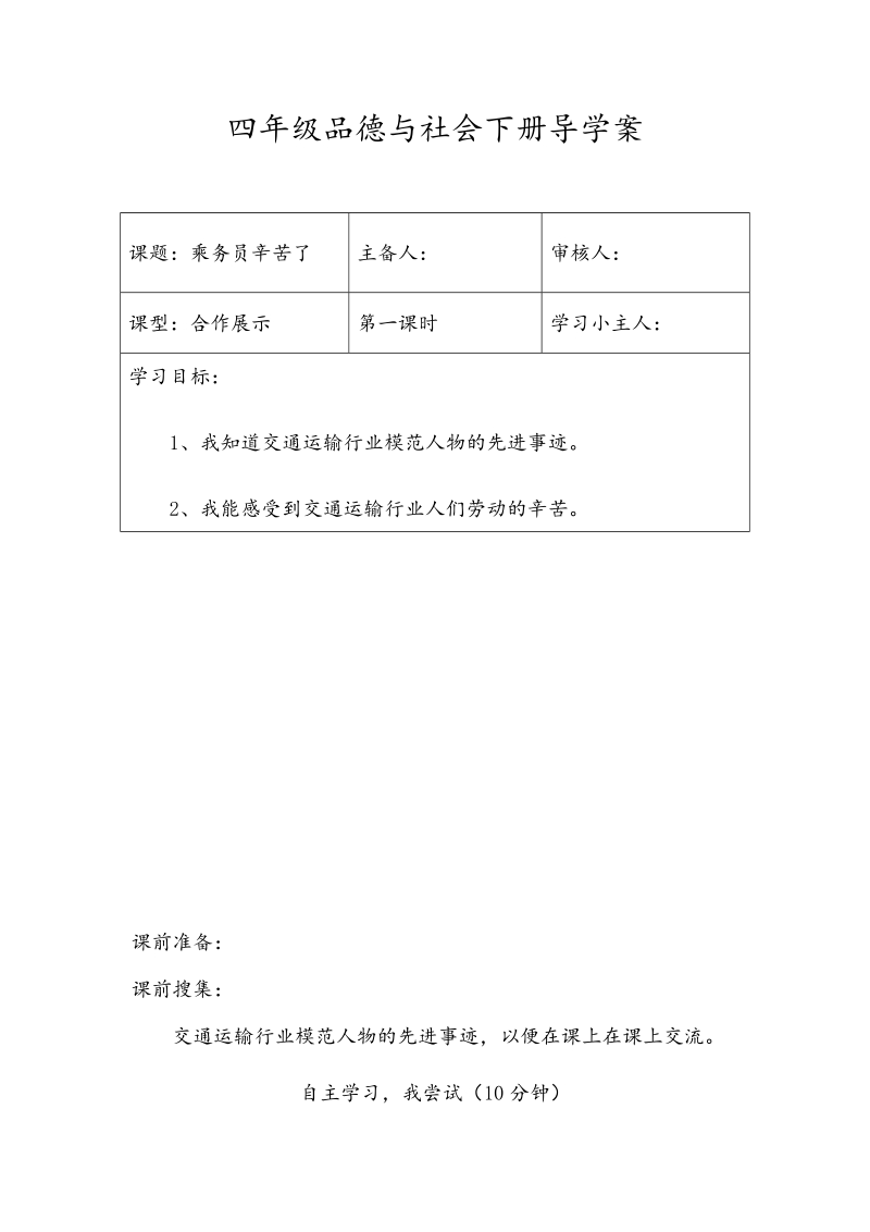 四年级下思想品德导学案1-3.2乘务员辛苦了-冀教版.doc_第1页