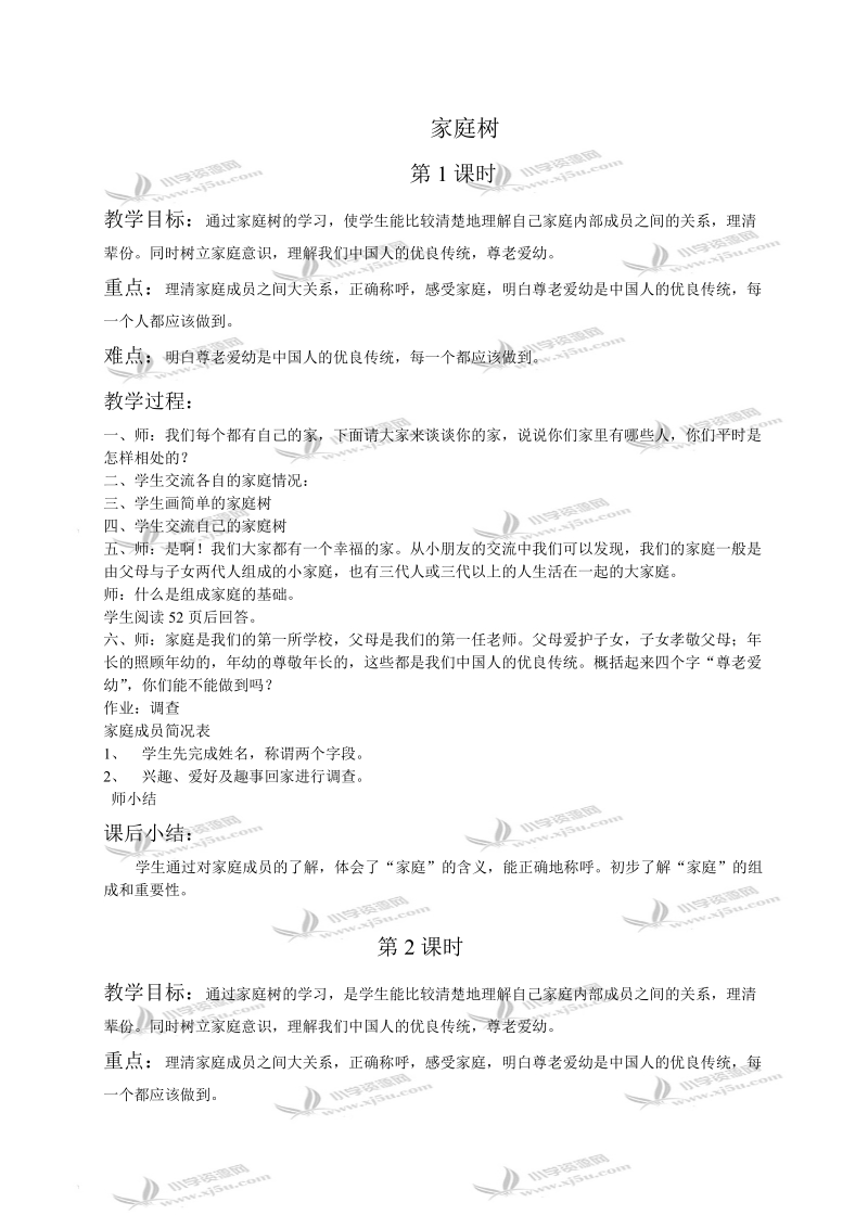 （苏教版）三年级品德与社会教案 家庭树.doc_第1页