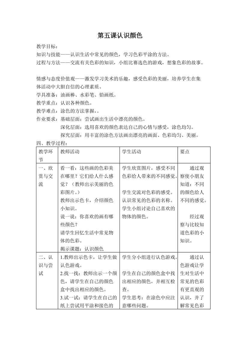 （沪教版）一年级美术上册教案 认识颜色 2.doc_第1页