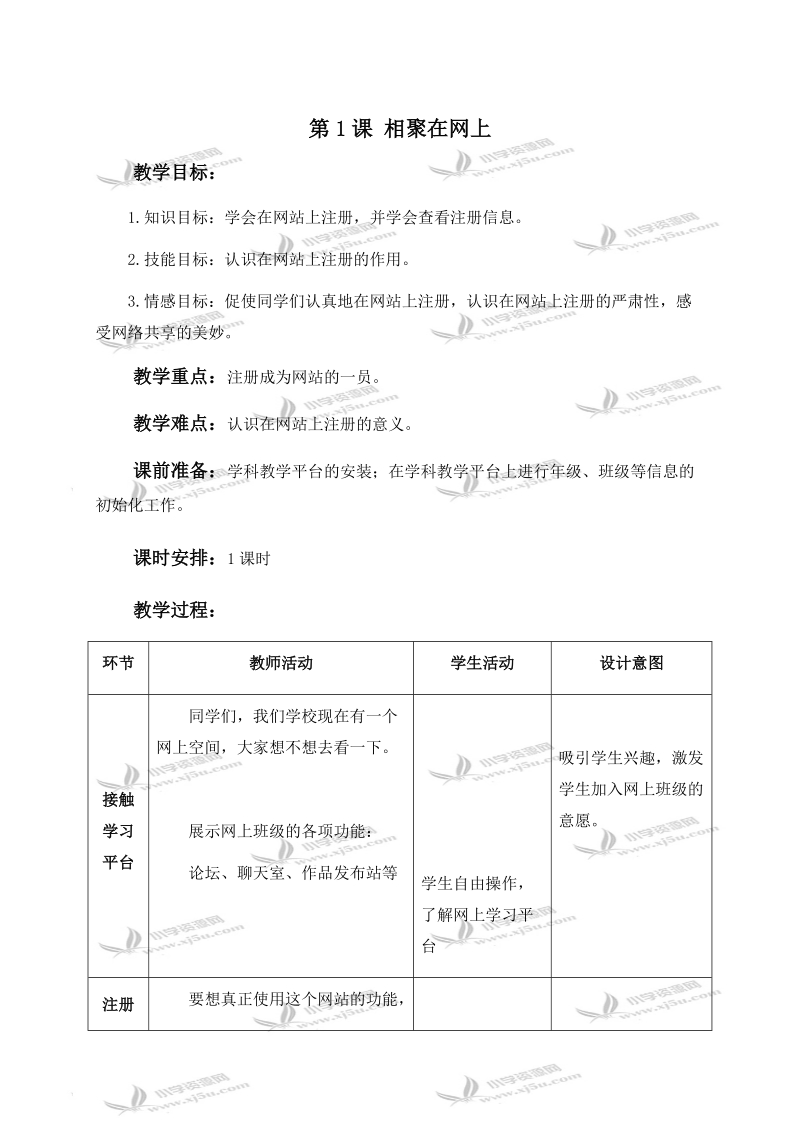 （浙江摄影版）五年级信息技术上册教案 第1课 相聚在网上 2.doc_第1页