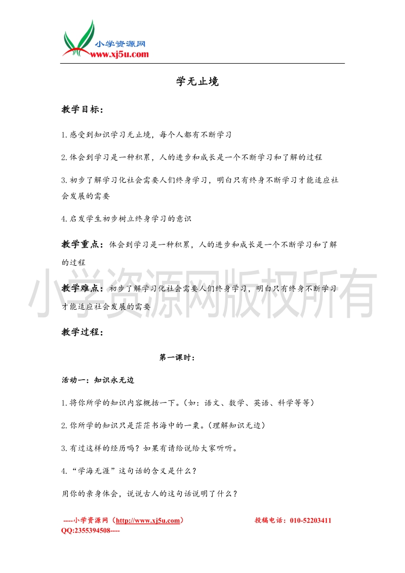 （首师大版）四年级品德上册教案 学无止境.doc_第1页